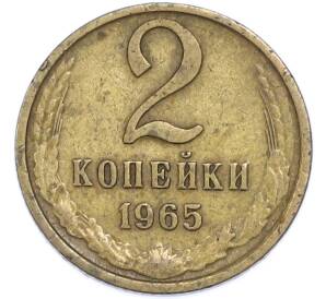 2 копейки 1965 года — Фото №1