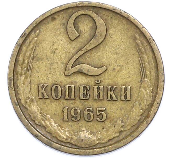 Монета 2 копейки 1965 года (Артикул: T11-48549) — Фото №1
