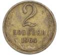 Монета 2 копейки 1964 года (Артикул: T11-48550) — Фото №1