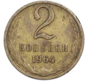 2 копейки 1964 года — Фото №1