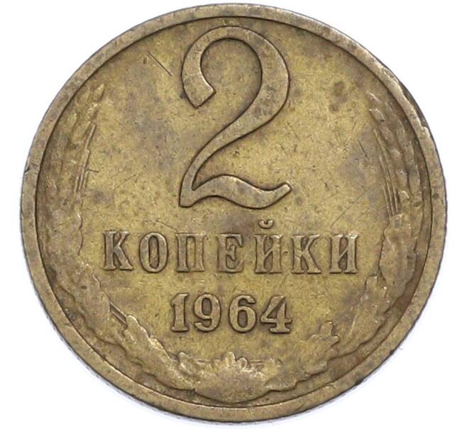 Монета 2 копейки 1964 года (Артикул: T11-48550) — Фото №1