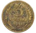 Монета 3 копейки 1928 года (Артикул: T11-48551) — Фото №1
