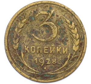 3 копейки 1928 года — Фото №1