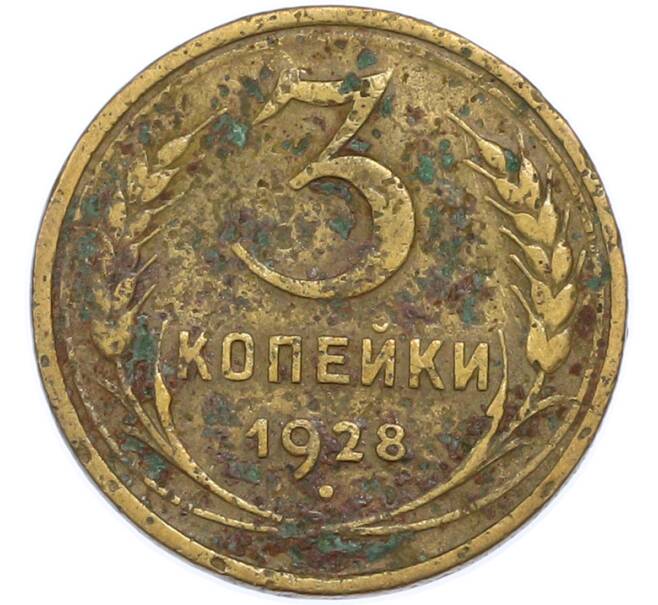 Монета 3 копейки 1928 года (Артикул: T11-48551) — Фото №1