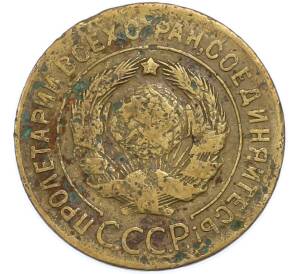 3 копейки 1928 года — Фото №2