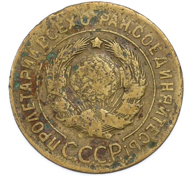 Монета 3 копейки 1928 года (Артикул: T11-48551) — Фото №2