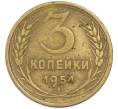 Монета 3 копейки 1954 года (Артикул: T11-48552) — Фото №1