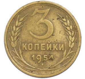 3 копейки 1954 года — Фото №1