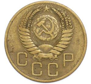 3 копейки 1954 года — Фото №2