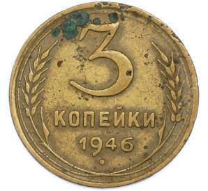 3 копейки 1946 года — Фото №1