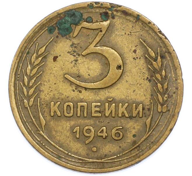 Монета 3 копейки 1946 года (Артикул: T11-48553) — Фото №1