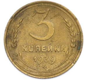 3 копейки 1939 года — Фото №1