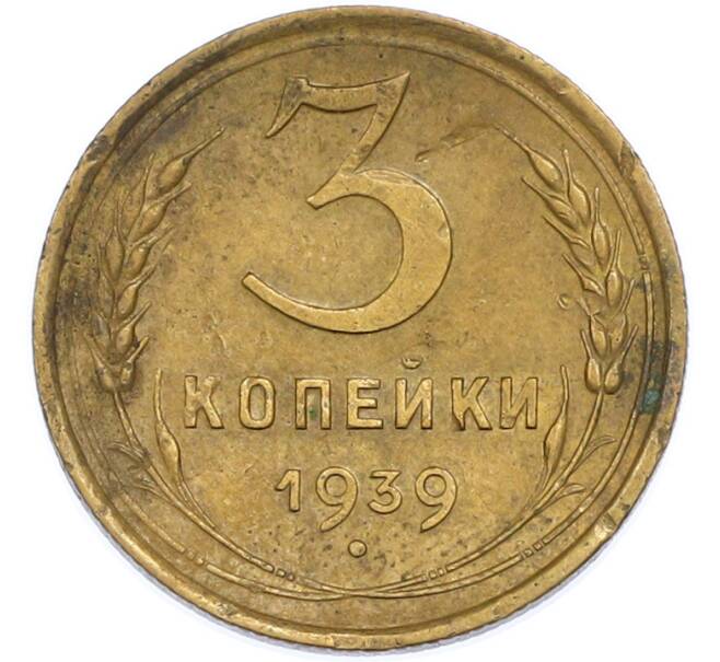 Монета 3 копейки 1939 года (Артикул: T11-48554) — Фото №1