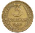 Монета 3 копейки 1957 года (Артикул: T11-48555) — Фото №1