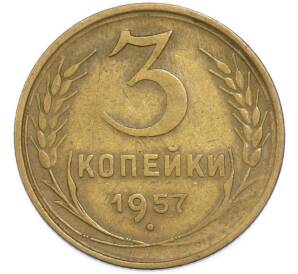 3 копейки 1957 года — Фото №1