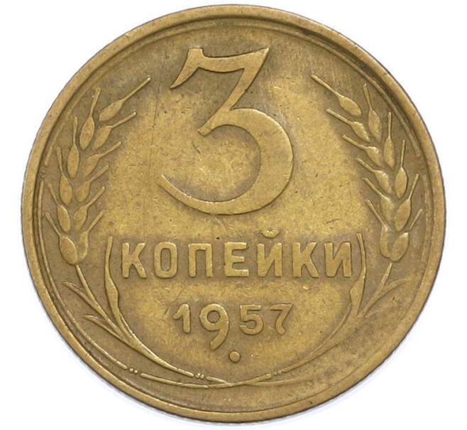 Монета 3 копейки 1957 года (Артикул: T11-48555) — Фото №1
