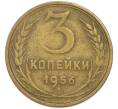 Монета 3 копейки 1956 года (Артикул: T11-48556) — Фото №1