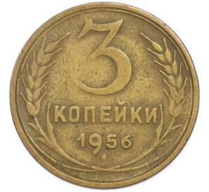 3 копейки 1956 года — Фото №1