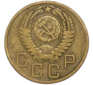 3 копейки 1956 года — Фото №2