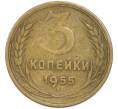 Монета 3 копейки 1955 года (Артикул: T11-48557) — Фото №1