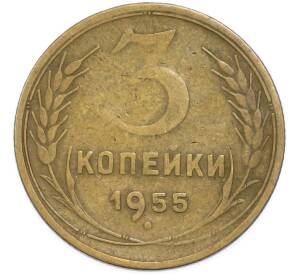 3 копейки 1955 года — Фото №1