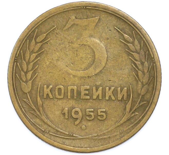 Монета 3 копейки 1955 года (Артикул: T11-48557) — Фото №1