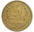 Монета 3 копейки 1953 года (Артикул: T11-48558) — Фото №1