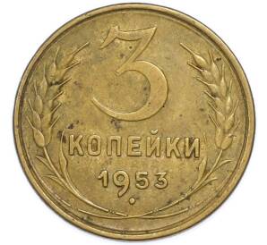 3 копейки 1953 года — Фото №1