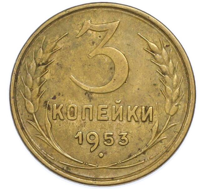 Монета 3 копейки 1953 года (Артикул: T11-48558) — Фото №1