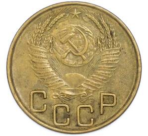 3 копейки 1953 года — Фото №2