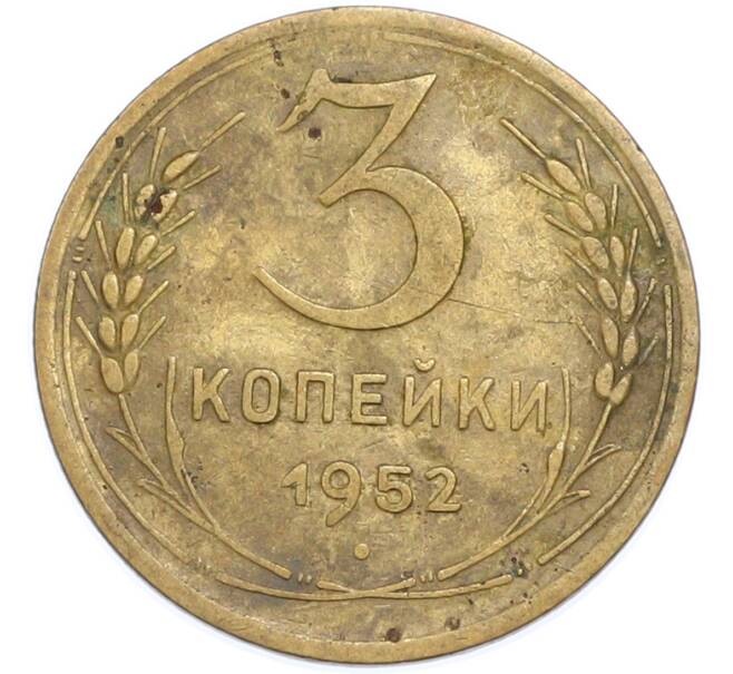 Монета 3 копейки 1952 года (Артикул: T11-48559) — Фото №1