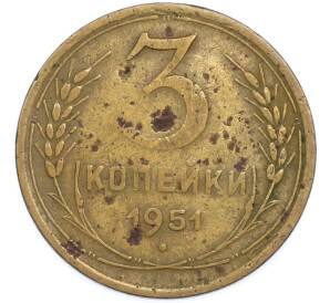3 копейки 1951 года — Фото №1