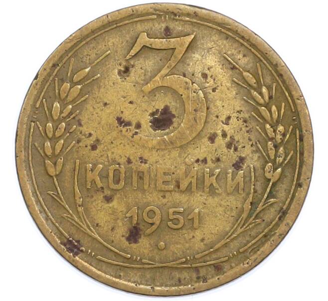 Монета 3 копейки 1951 года (Артикул: T11-48560) — Фото №1