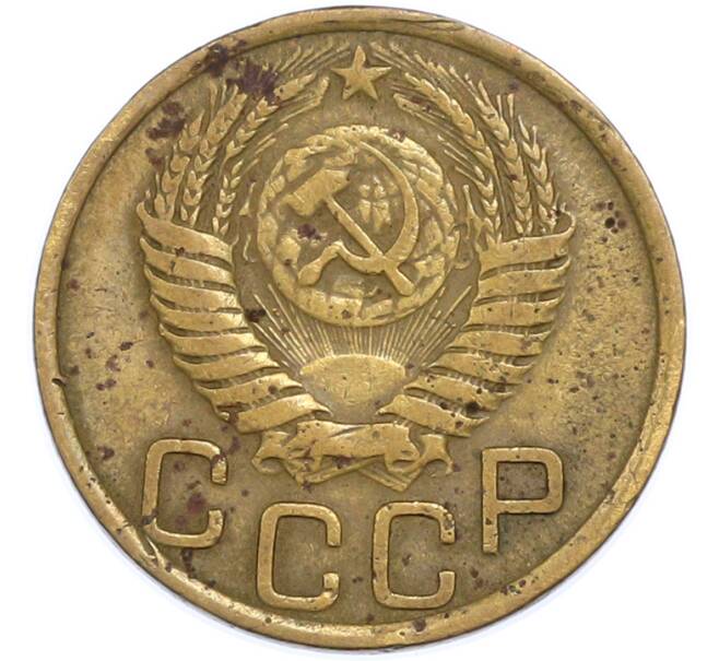 Монета 3 копейки 1951 года (Артикул: T11-48560) — Фото №2