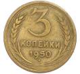 Монета 3 копейки 1950 года (Артикул: T11-48561) — Фото №1