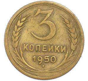 3 копейки 1950 года — Фото №1