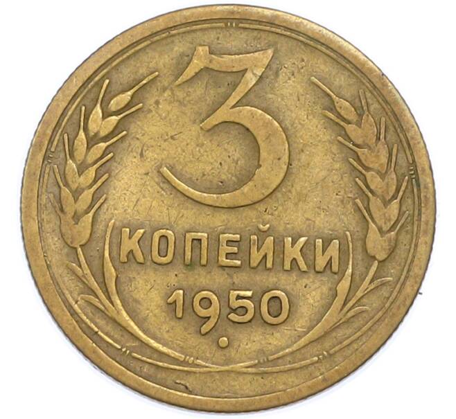 Монета 3 копейки 1950 года (Артикул: T11-48561) — Фото №1