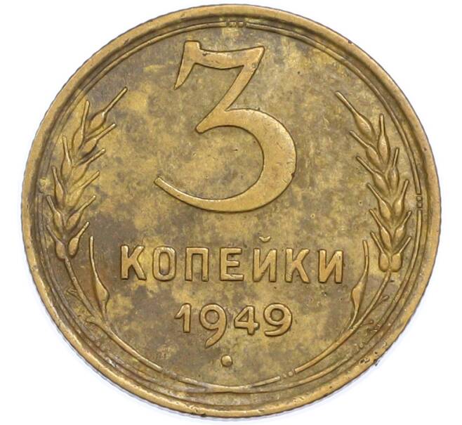 Монета 3 копейки 1949 года (Артикул: T11-48562) — Фото №1
