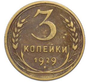 3 копейки 1929 года — Фото №1