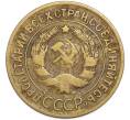 Монета 3 копейки 1929 года (Артикул: T11-48563) — Фото №2