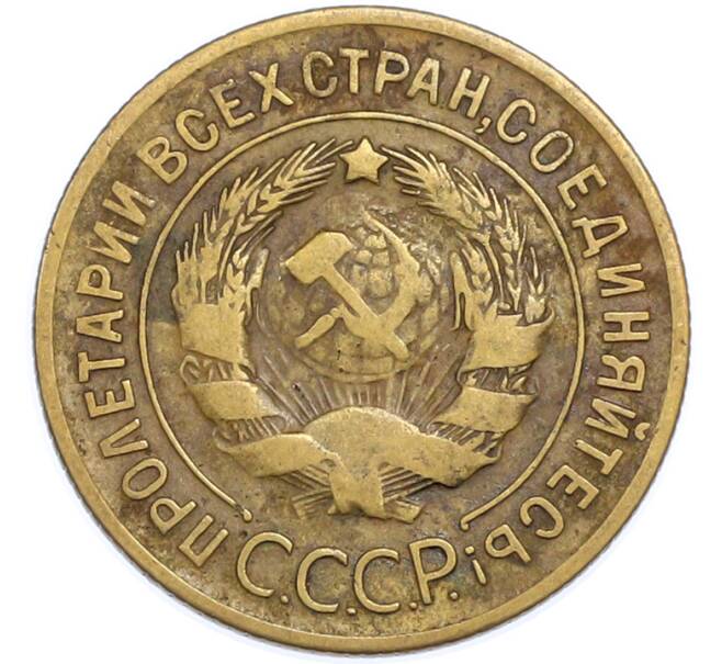 Монета 3 копейки 1929 года (Артикул: T11-48563) — Фото №2