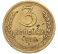 Монета 3 копейки 1938 года (Артикул: T11-48564) — Фото №1