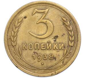 3 копейки 1938 года — Фото №1