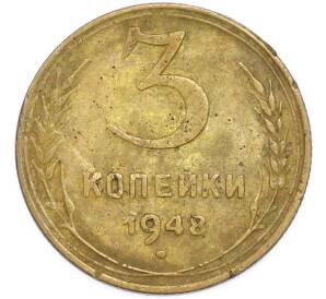 3 копейки 1948 года — Фото №1