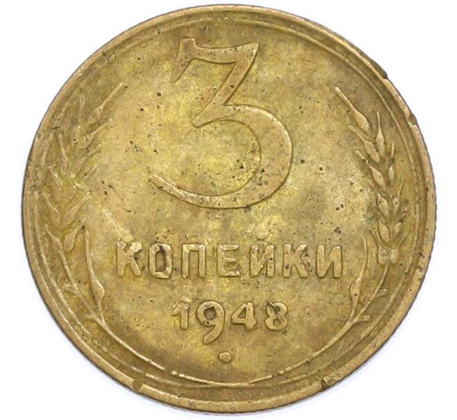 Монета 3 копейки 1948 года (Артикул: T11-48565) — Фото №1