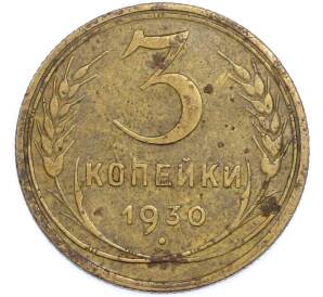 3 копейки 1930 года — Фото №1