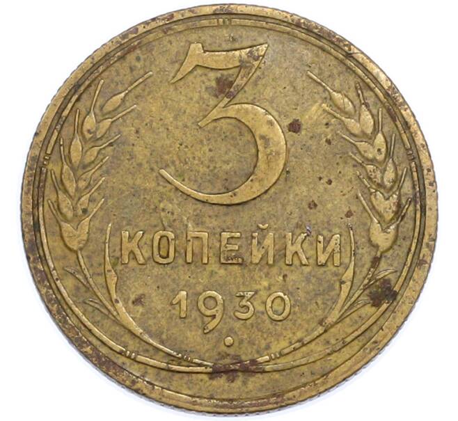 Монета 3 копейки 1930 года (Артикул: T11-48566) — Фото №1