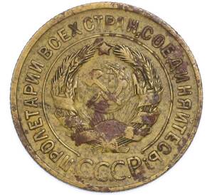 3 копейки 1930 года — Фото №2