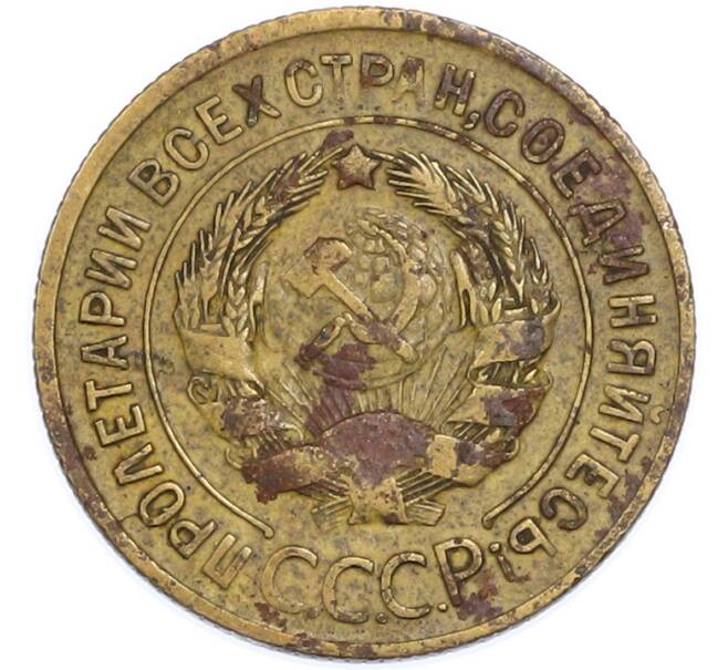 Монета 3 копейки 1930 года (Артикул: T11-48566) — Фото №2