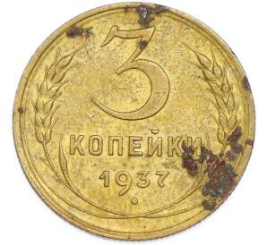 3 копейки 1937 года — Фото №1
